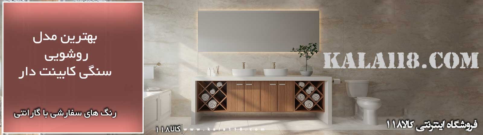  روشویی سنگی کابینت دار مدرن